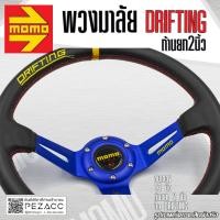 ราคา พวงมาลัย MOMO พวงมาลัยรถยนต์ พวงมาลัยรถ พวงมาลัยรถแต่ง พวงมาลัย 13 นิ้ว หน้งดี ก้านยก 2 นิ้ว เลือกได้ 4 สี (20207850895)