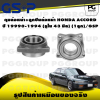 ราคา ดุมล้อหน้า ลูกปืนล้อหน้า HONDA ACCORD ปี 19990 1994 รูใน 43 มิล 1ลูก GSP (15377902186)