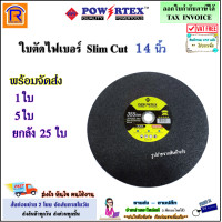 ราคา POWERTEX พาวเวอร์เท็กซ์ ใบตัดเหล็ก ใบตัดไฟเบอร์ 14 นิ้ว รุ่น Slim Cut 1 ใบ 5 ใบ 25 ใบ ขนาด 14 นิ้ว บาง 2 5 มม ใบตัด 14 นิ้ว ตัดเหล็ก ตัดสแตนเลส 399314 (21035399222)