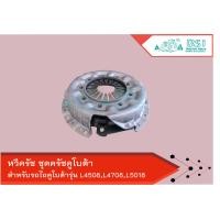 ราคา หวีครัชคูโบต้า หวีครัช ชุดครัชคูโบต้า L4508 L4708 L5018 ชุดคลัทช์คูโบต้า รุ่น L4508 L4708 L5018 (9226804111)