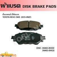 ราคา ผ้าดิสเบรค หน้า TOYOTA HILUX REVO 2WD 2015 2019 INNOVA 2012 2015 04465 0K350 0K420 DISK BRAKE PADS (14322647326)