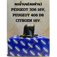 ราคา คอน้ำบน คอห่าน PEUGEOT 306 16V PEUGEOT 406 D8 CITROEN 16V (19893338801)