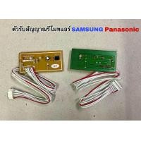 ราคา ตัวรับสัญญาณรีโมทแอร์ SAMSUNG PANASONIC สามารถเทียบใช้ได้หลายยี่ห้อ (19759291620)