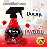 ราคา Downy ดาวน์นี่ ผลิตภัณฑ์ขจัดกลิ่นบนผ้า ปริมาณ 370 มล สเปรย์ฉีดกลิ่นหอมบนผ้า ขจัดกลิ่นบนผ้า ดับกลิ่น (11987952819)