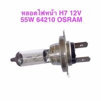 ราคา หลอดไฟหน้าH7 12V 55W 64210 OSRAM (17081399578)