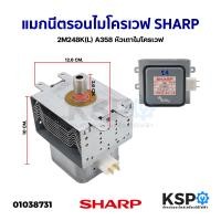 ราคา แมกนีตรอนไมโครเวฟ SHARP ชาร์ป 2M248K L A358 หัวเตาไมโครเวฟ แท้ ถอด อะไหล่ไมโครเวฟ (18277329549)