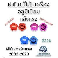 ราคา ฝาปิดน้ำมันเครื่อง d max เชฟ ตรงรุ่น งาน อลูมิเนียม ทน สีสวย (17188783773)