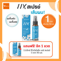 ราคา 11X REVITALIZING HAIR SPRAY สเปรย์บำรุงผม 50 ml 1 ขวด แถมฟรี 1 ขวด (21274652145)