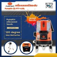 ราคา Pumpkin เครื่องเลเซอร์วัดระดับ รุ่น PTT LS5L สามรถหมุนรอบทิศ 360 องศา (8037863614)