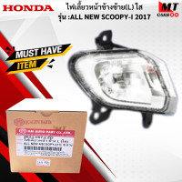 ราคา ชุดไฟเลี้ยวหน้า L R ใส รุ่น ALL NEW SCOOPY I 2017 HONDA ไฟเลี้ยวหน้าใส ข้างซ้าย ข้างขวา สกู๊ปปี้ไอ 2017 ไฟเลี้ยว scoopy i สินค้าเกรดเอ สินค้าพร้อมจัดส่ง (18284384384)