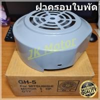 ราคา GH 05 ฝาครอบใบพัดมอเตอร์ ฝาครอบมอเตอร์ ฝาครอบท้ายมอเตอร์ หลายขนาด สำหรับมอเตอร์ไฟฟ้าทั่วไป มิตซูบิชิ ฮิตาชิ ปั๊มน้ำ Fan Cover ฝาใบพัด ฝาครอบ (8618577598)