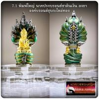 ราคา พระกริ่งนาคปรก สมบัตินาคราช รุ่น๑ วัดไทย จ หนองคาย (20035534297)