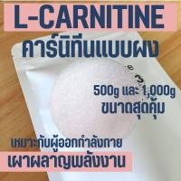 ราคา 1kg Carnitine Powder คาร์นิทีน เผาผลาญไขมัน L Carnitine tartrate แอลคาร์นิทีน (19656267681)