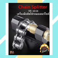 ราคา อุปกรณ์ตัดโซ่รถมอเตอร์ไซค์ ขนาด420 530 เครื่องมือตัดโซ่รถมอเตอร์ไซค์ ตัวตัดโซ่มอไซค์ ที่ตัดโซ่ 33มม Chain Splitter เครื่องตัด Breaker ตัวถอดสลักโซ่ (12857172251)