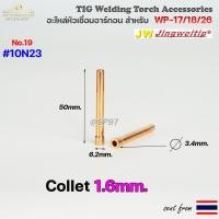 ราคา อะไหล่ ด้ามเชื่อม อาร์กอน TIG สำหรับ หัวเชื่อม Torch รหัส WP17 WP18 WP26 ราคา ต่อ 1 ชิ้น (12681989967)