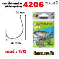 ราคา อุปกรณ์ตกปลา WEEBASS ตาเบ็ด รุ่น THE ANGLAR 4206 แบบซอง ตัวเบ็ด เบ็ดตกกุ้ง ตาเบ็ดตกกุ้ง (18191458425)