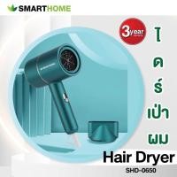 ราคา SMARTHOME ไดร์เป่าผม กำลังไฟฟ้า 650 วัตต์ รุ่น SHD 0650 คละสี (16443296673)