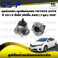 ราคา ดุมล้อหลัง ลูกปืนล้อหลัง TOYOTA ALTIS ปี 2014 ขึ้นไป มีปลั๊ก ABS 1ลูก GSP (15588217736)