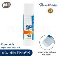 ราคา Paper Mate กาวแท่ง เปเป้อร์เมท 8 22 กรัม Paper Mate Glue Stix 8g 22g กาวแท่ง กาวยู้ฮู เปเปอร์เมท เครื่องเขียน pendeedee (7202202930)