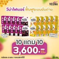 ราคา 10 แถม 10 20 กล่อง วีน่าไฟเบอร์ วีน่าไฟเบอร์น้ำผึ้งมะนาว วีน่าไฟเบอร์ผักม่วง วีน่าดีท็อก Veena Layla (19573517500)