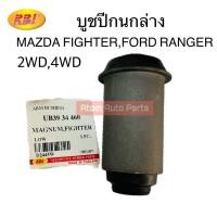ราคา RBI บูชปีกนกล่าง FORD RANGER MAZDA FIGHTER MAZDA THUNDER MAGNUM จำนวน 1 ตัว รหัส D2445W (20807882667)