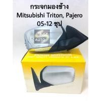 ราคา กระจกมองข้าง Mitsubishi triton Pajero ปี 05 12 ชุป ธรรมดา (4459026531)