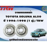 ราคา จานเบรคหน้า TOYOTA SOLUNA AL50 ปี 1996 1998 1 คู่ TRW (8992778035)