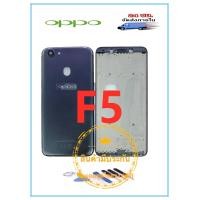 ราคา อะไหล่มือถือ ฝาหลัง บอดี้ชุด oppo F5 สภาพดี สีสวย ส่งด่วน (673970447)