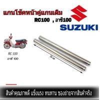 ราคา แกนโช้คหน้า SONIC WAVE110I MIO FINO NOUVO NOUVO MX Dash Ls125 tena RC100 เดิมอะไหล่เดิมรายละเอียดรุ่นตามตัวเลือก พร้อมส่ง (9704291753)