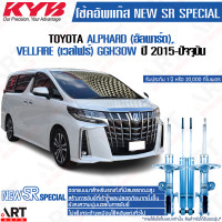 ราคา KYB โช๊คอัพ toyota alphard vellfire โตโยต้า อัลพาร์ด เวลไฟร์ new sr special ปี 2015 ปัจจุบัน kayaba คายาบ้า (11884637635)