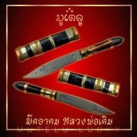 ราคา มีดอาคม หลวงพ่อเดิม วัดหนองโพ ฝักมีดไม้พญางิ้วดำ เสริมบารมี หนุนดวง เพิ่มโชคลาภ ค้าขายร่ำรวย (17452484393)