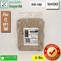 ราคา หินภูเขาไฟ เบอร์ 00 บรรจุ 500 กรัม ใช้สำหรับผสมดินปลูกต้นไม้ มีธาตุอาหารที่มีประโยชน์สำหรับต้นไม้ (8045873497)