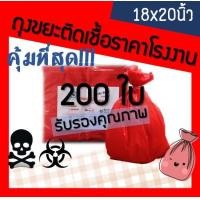 ราคา ถุงขยะติดเชื้อ ถุงขยะมูลฝอยติดเชื้อ ถุงขยะอันตราย ถุงขยะแดง ถุงขยะสีแดง ถุงขยะทางการแพทย์ ถุงใส่ขยะอันตราย ขนาด 18x20 นิ้ว 200ใบ (3182588341)