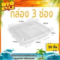 ราคา F3G แพ็ค 50ใบ กล่องพร้อมฝา กล่องใส่อาหาร 3 ช่อง กล่องเหลี่ยม กล่องพลาสติก กล่องไมโครเวฟ กล่องข้าว กล่องใส่อาหาร (13717324812)