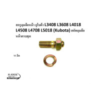 ราคา สกรูดุมล้อหน้า คูโบต้า L3408 L3608 L4018 L4508 L4708 L5018 Kubota สตัทดุมล้อหน้า L3408ครบชุด 14มิล สกรูน็อตล้อหน้า แทรกเตอร์Kubota สตัดดุมล้อหน้าTA150 49160 (14648650040)