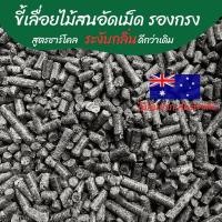 ราคา ขี้เลื่อยไม้สน 1Kg 3Lbs ขี้เลื่อยกระต่าย ขี้เลื่อยอัดเม็ด ดับกลิ่น รองกรง ขี้เลื่อย ขี้เลื่อยอัดแท่ง ขี้เลื่อยเม่น สำเนา (20647643592)