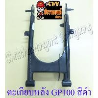 ราคา ตะเกียบหลัง สวิงอาร์ม GP100 TRS สีดำ แบบเดิมติดรถ (20815121715)