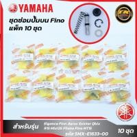 ราคา แพ็ค 10 ชุด ชุดซ่อมปั๊มบนFinoMio (20262509259)