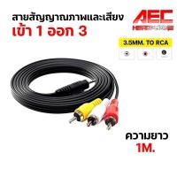 ราคา สาย AV RCA AV 1ออก3 สาย 3RCA AV 1 ออก 3 HD ใช้สำหรับ กล่องรับสัญญาน PSI S3 IPM FINN 3 5mm เข้า 1 ออก 3 (20906356202)