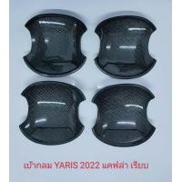 ราคา เบ้ากลม เบ้ารองมือเปิด 4 ประตู สีแคปล่า ดำด้าน ดำเงา แบบ มีโลโก้แดงสะท้อนแสง แบบเรียบ สำหรับ โตโยต้า ยาริส Toyota Yaris 2023 NEW ตัวใหม่ล่าสุด (17828881717)
