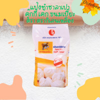 ราคา แป้งสาลี แป้งเค้ก แป้งขนมปัง แป้งทำบะหมี่ แป้งทำปาท่องโก๋ แป้งทำซาลาเปา (19776374745)