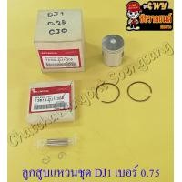 ราคา ลูกสูบแหวนชุด DJ1 เบอร์ OS 0 75 41 75 mm พร้อมสลักลูกสูบ กิ๊บล็อค (13784346643)