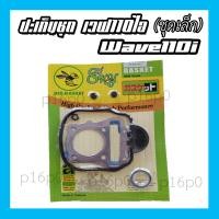 ราคา ปะเก็นชุด HONDA WAVE100 110 125 110i ปะเก็นชุดฮอนด้า เวฟ100 110 125 ประเก็นชุดเล็ก เวฟ100 เวฟ110 เวฟ125 เวฟ110ไอ (8273185987)