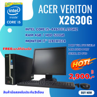 ราคา คอมพิวเตอร์ Acer Veriton X2630g i5 gen 4th ram4gb hdd500gb หน้าจอ17นิ้ว ลงโปรแกรมพร้อมใช้งานแถมฟรีเมาส์คีย์บอร์ด มือสอง (21053094247)