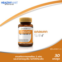 ราคา Clover Plus Calcad โคลเวอร์ พลัส แคลแคท บำรุงกระดูกและฟัน 30 แคปซูล
