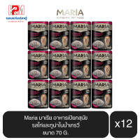 ราคา Maria มาเรีย อาหารสุนัข อาหารเปียกสุนัข รสไก่และทูน่าในน้ำเกรวี่ ขนาด 70 G x12 ซอง (13740567787)