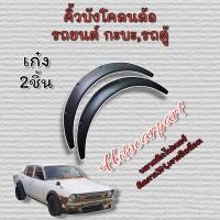 ราคา ซุ้มคิ้วล้อรถเก๋ง พลาสติกไฟเบอร์ ยืดยุ่นตัดแต่งได้ 2ชิ้น4ชิ้น (19315441158)