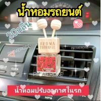 ราคา น้ำหอมรถยนต์ น้ำหอมในรถ น้ำหอมปรับกาศ น้ำหอมปรับอากาศในรถ น้ำหอมในรถ น้ำหอมรถ รถยนต์ (13322944294)