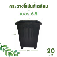 ราคา กระถาง จานรอง กระถางต้นไม้ กระถางสี่เหลี่ยม จานรองสี่เหลี่ยม เบอร์ 6 6 5 7 นิ้ว สีดำ สีขาว สีเทา (20896204868)