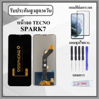 ราคา หน้าจอLCD TECNO SPARK7 หน้าจอพร้อมทัสกรีน แถมชุดไขควง กาวติดหน้าจอ (21133549156)